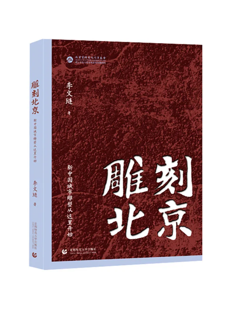 ブック・ウィンシェア著『北京の彫刻：新中国における都市彫刻の始まり』