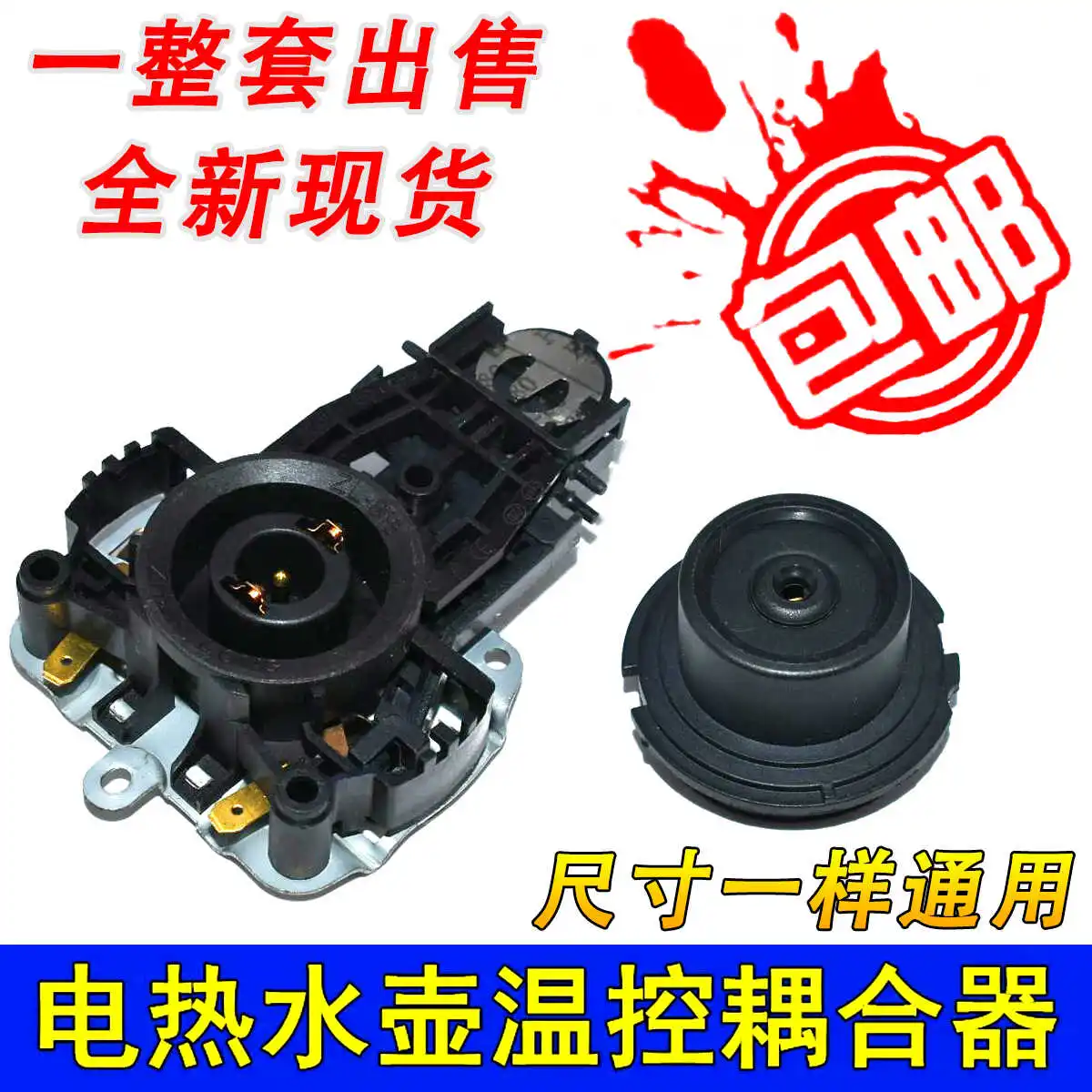 Electric kettle coupler universal electric base thermostat accessories
