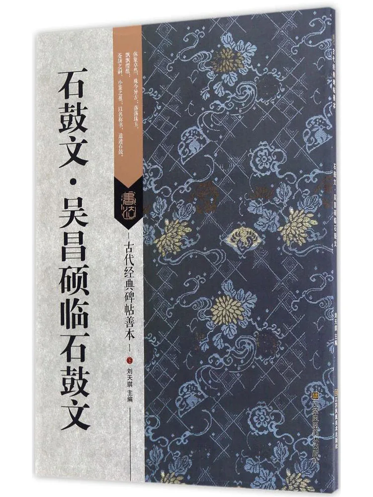 

Книга-Winshare Stone Drum Napcriptions-у Changshuo's Copy Of Stone Drum Napcriptions