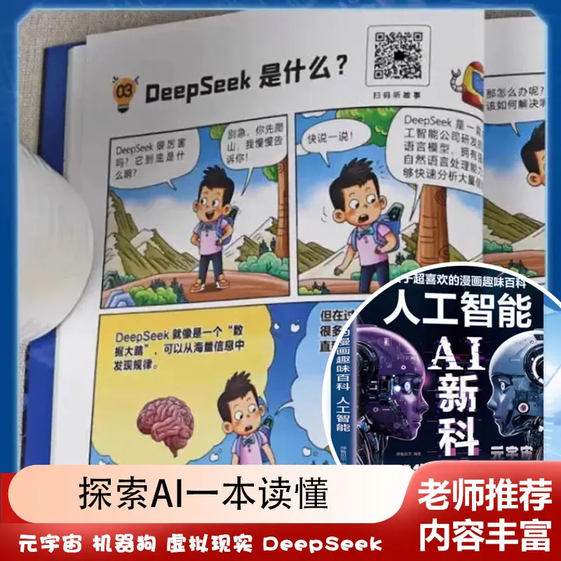Comic AI New Technology, Children's Favorite Comic Fun Encyclopedia, Artificial Intelligence Deepseek Scientific Enlightenment