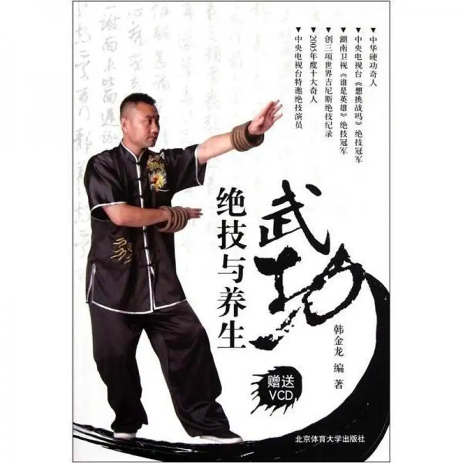 Martial Arts Skills and Health Preservation By Han Jinlong A Masterpiece Born From Practice and Refinement Book