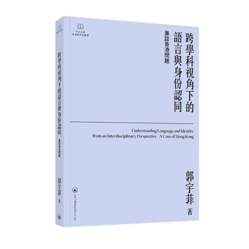 Language And Identity From An Interdisciplinary Perspective Also Discussing The Hong Kong Issue Guo Yufei 9789620450525