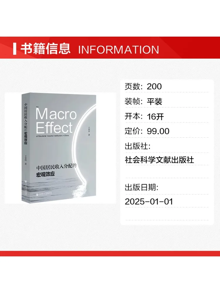 Book-Winshare The Macroeconomic Effects Of Income Distribution Among Chinese Residents