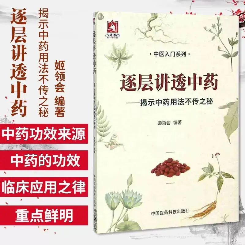 

A layer-by-layer explanation of traditional Chinese medicine, pharmacological effects and medication experience, clinical books