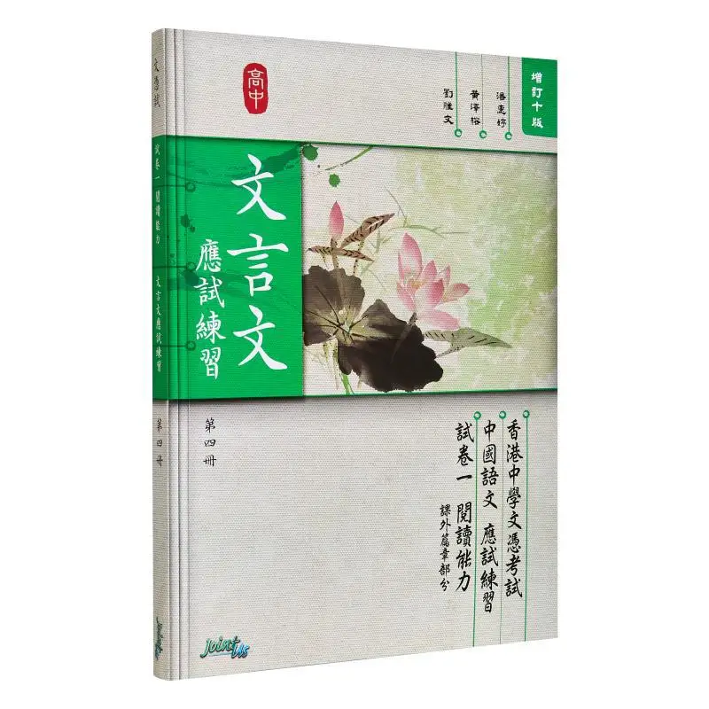 

Классическая китайская экзаменационная практика, том Four Jointus Team Jointus 9789881583048. Книга