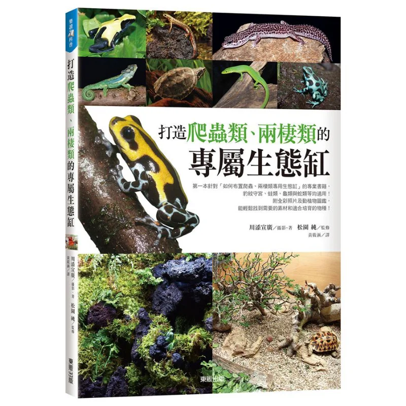 

Create Exclusive Ecological Tanks For Reptiles And Amphibians Nobuhiro Kawazoe Taiwan Dongfan 9789865110192 Book