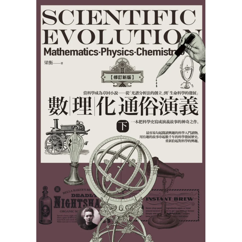 Popular Romance Of Mathematics Physics And Chemistry Part 2 Color Picture Exquisite Version Liang Heng 9789861783932