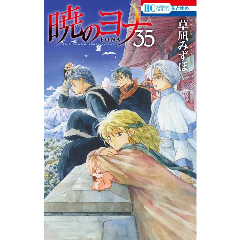 

Akatsuki No Jonah 35 Mizuho Kusanagi Hakusensha 9784592223153 Book