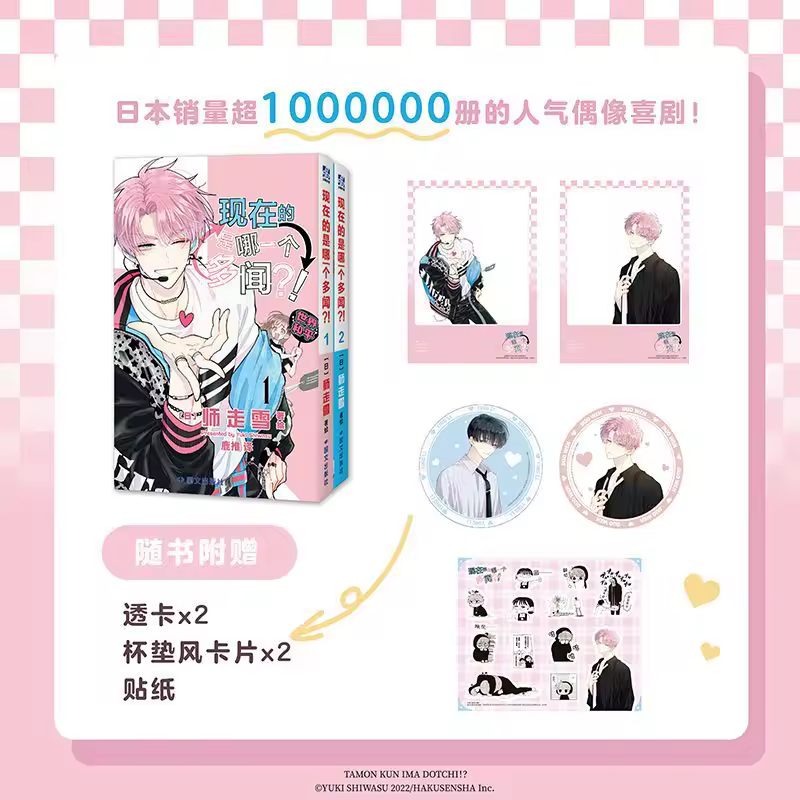 Which Tamon Is It Now?! Manga Book Vol.1-6 Chinese Version Popular Idol Comedy Comics Multiple Book Sets Available - Image 3