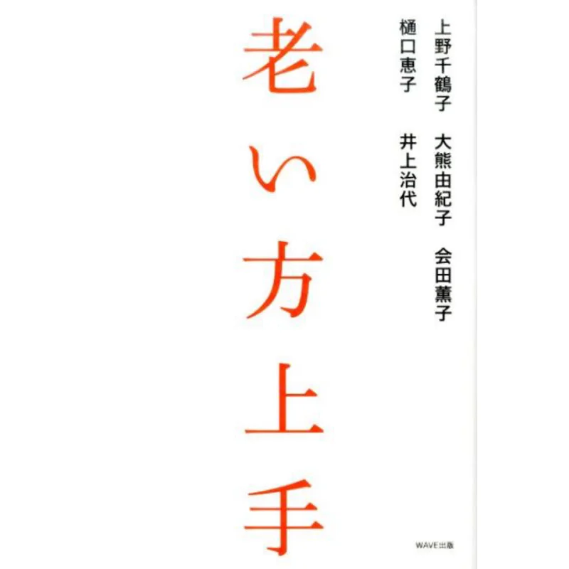 

Old Man Chizuko Ueno WAVE Publishing House 9784872907285 Book
