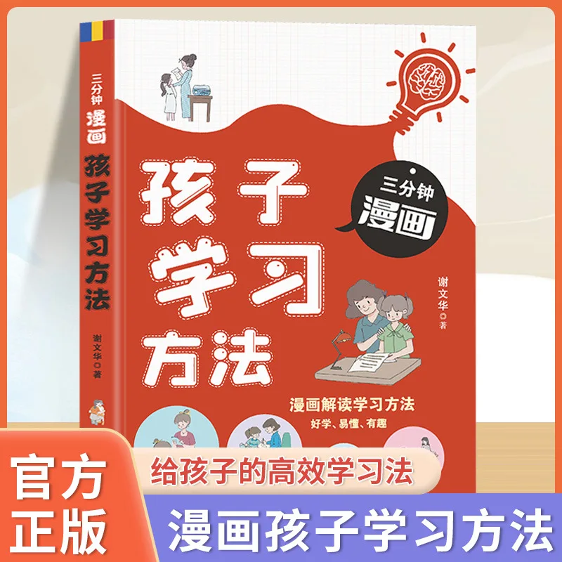 Bande dessinée de 3 minutes pour les méthodes d'apprentissage des enfants, méthodes d'apprentissage efficaces pour les enfants, l'éducation familiale, livres parentaux