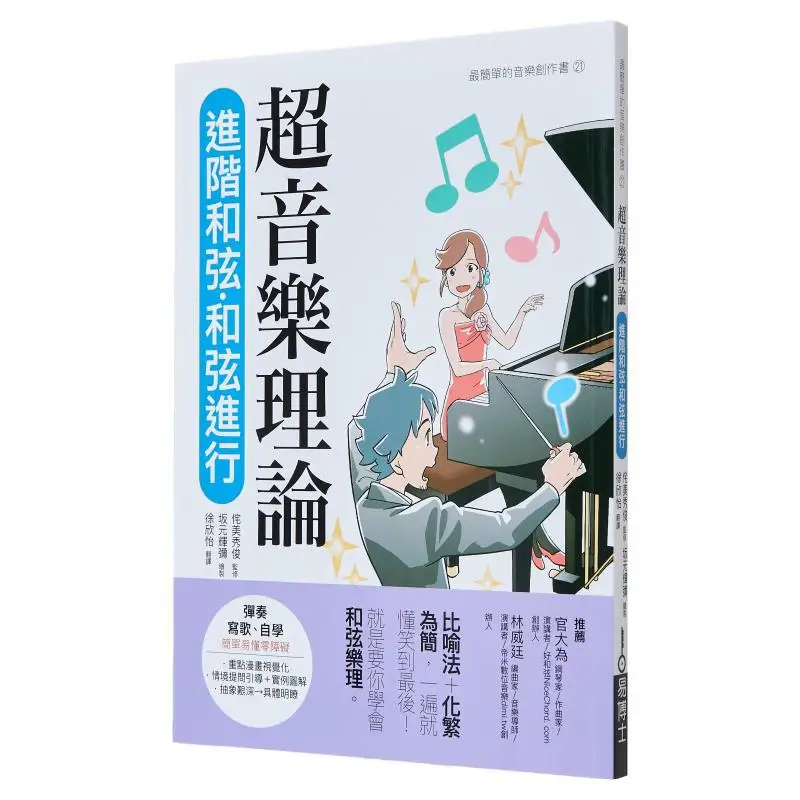 

Усовершенствованные аккорды в супермузыкальной теории, прогрессивы аккордов Wabimei Xiu Jun Dr Yi 9789864802036, книга