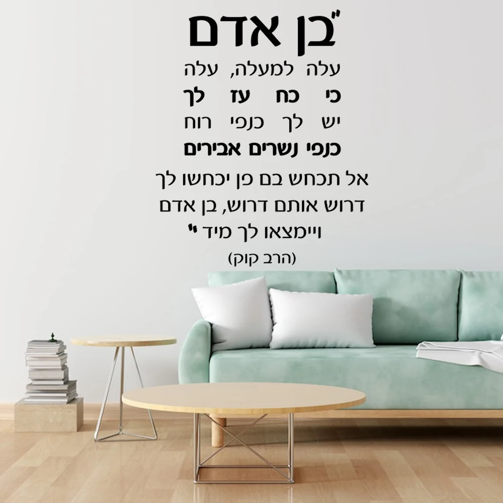 Hebrew Text Vinyl Home Background Wall Inspirational Language - Modern Home Decor - Wing Sticker  wallpapers X-24