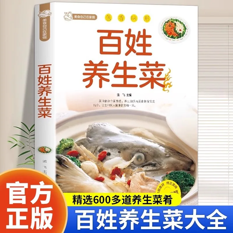 Genuine Family Style Recipes for People's Health Preserving Recipes for Four Seasons Family Diet Book Diet Tonic Diet Pot