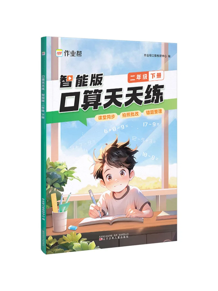 

Book-Winshare Practice Oral Arithmetic Every Day For Grade 2 Second Volume Smart Version