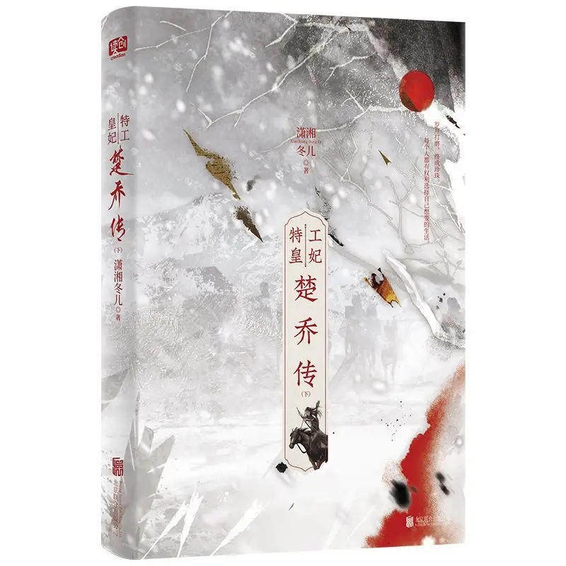 Spy Empress Chu Qiao: The Complete Trilogy by Xiao Xiangdong - Ancient-style Power Politics Fiction Book