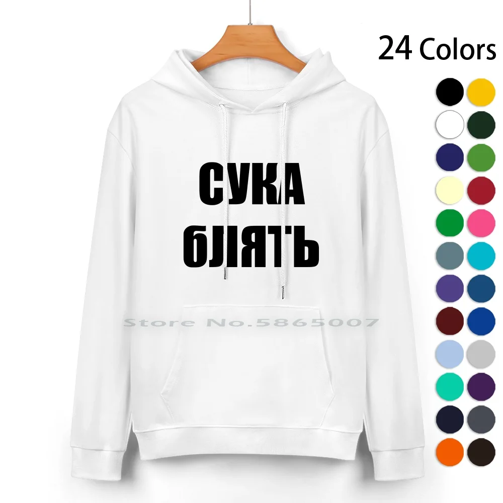 Сука Блять ( Cyka Blyat ) Pure Cotton Hoodie Sweater 24 Colors Сука Блять Cyka Blyat Russian Ruski Csgo Counter Strike Global