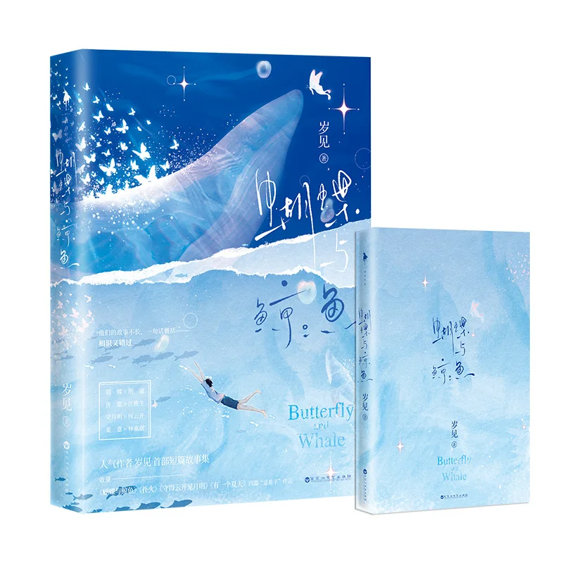 

Butterfly and Whale (Hu Die Yu Jing Yu) Novel Book By Sui Jian Four Stories Hu Die, Jing Yu Youth Romance Fiction Books