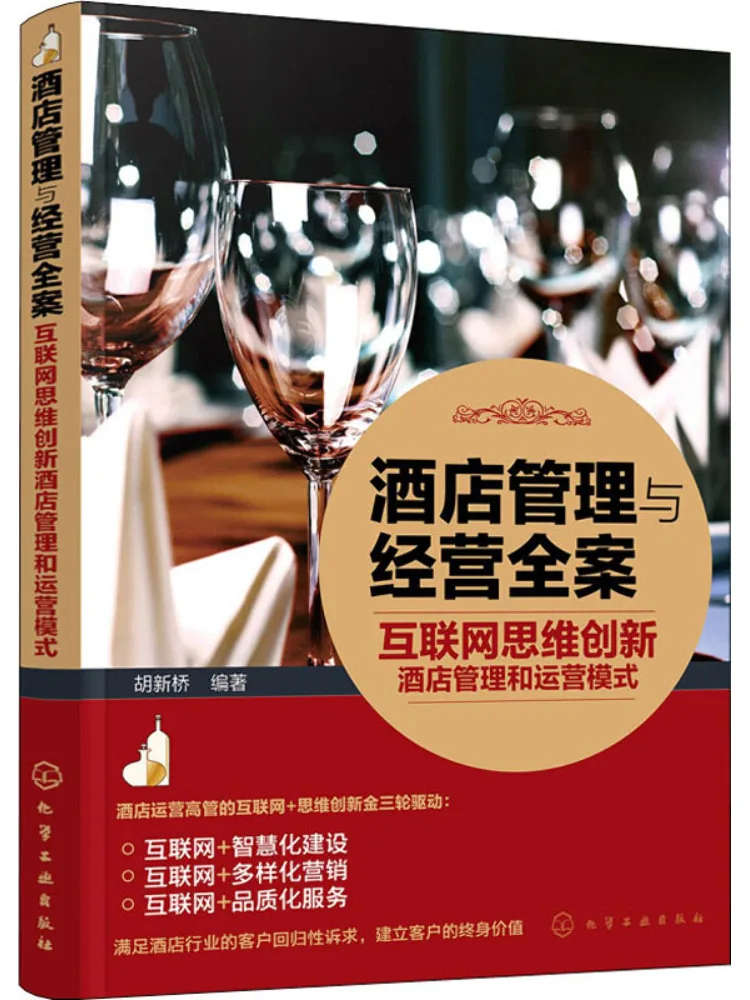 

Book-Winshare Управление и управление в отеле Полное деловое мышление в Интернете Инновационная модель управления и операции в отеле