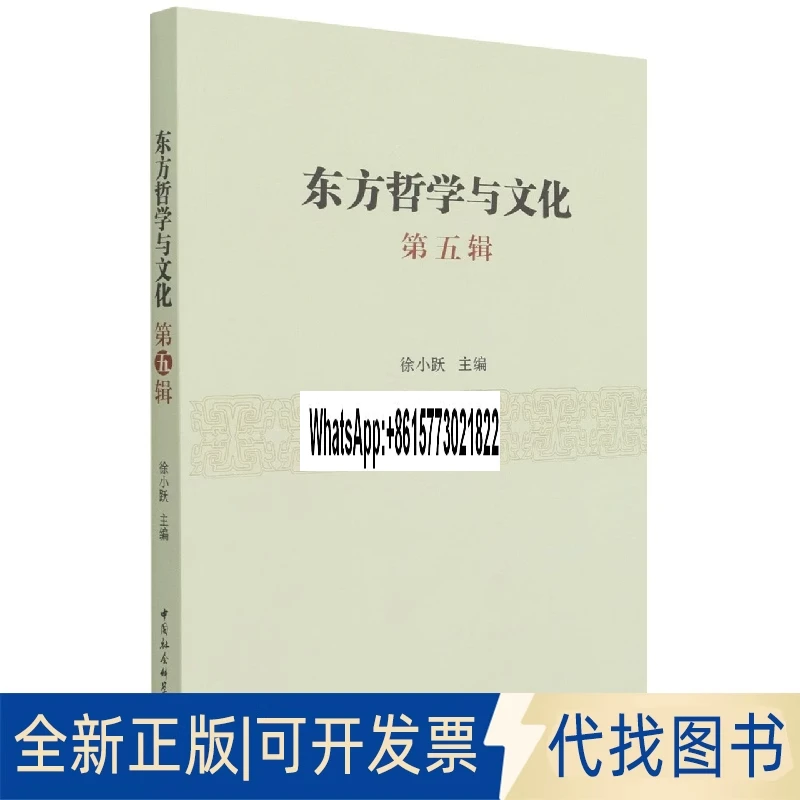 

Новая восточная философия и культура (Том 5) Сю Сяое 9787520396370 Китайский пресс для социальных наук 2021-12-01