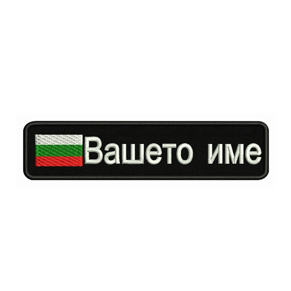 Bulgarian Flag Bulgaria 10X2.5cm Embroidery Custom Name Text Patch Stripes Badge Iron On Or  Patches For