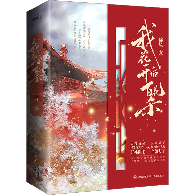 The Imperial Song‑After I Bloom, A Hundred Flowers Die 3 Books Set, Chinese Ancient Romance Novel by Jin Huang
