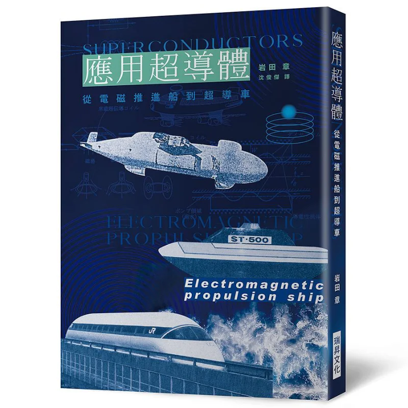 

Application Of Superconductors From Electromagnetic Propulsion Ships To Superconducting Vehicles Akira Iwata 9789864015313