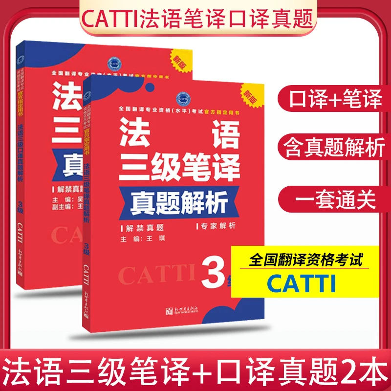 Preparation for 2024 CATTI French/German/Arabic/Spanish Interpretation and Translation Level 3 Self-study Textbook