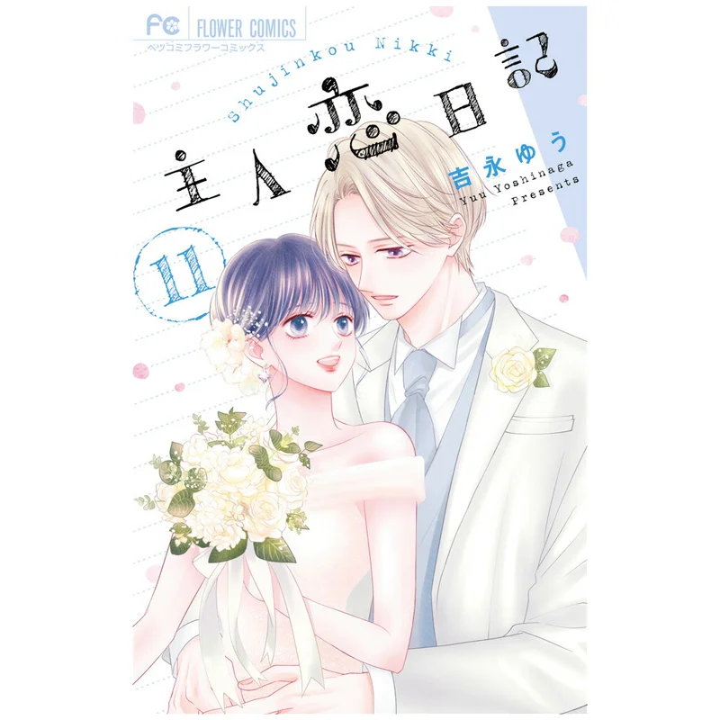 Master Love Diary 11 Yu Yoshinaga Shogakukan 9784098730568 Book