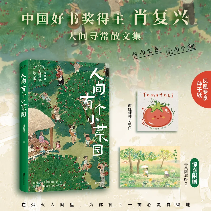 

В мире есть маленький растительный сад. Автор: Xiao Fuxing. Сборник Essays и короткие истории.
