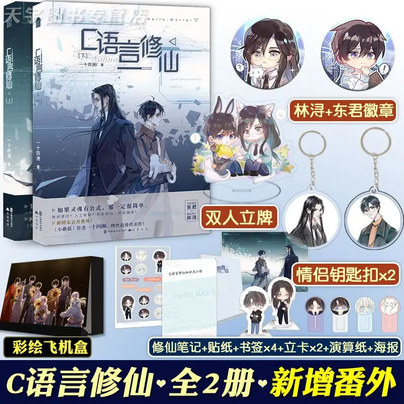 C Programming Cultivation Vol. 1-2 Yi Shi Si Zhou, A Bestselling BL (Boys' Love) Novel By The Same Author As Little Mushroom.
