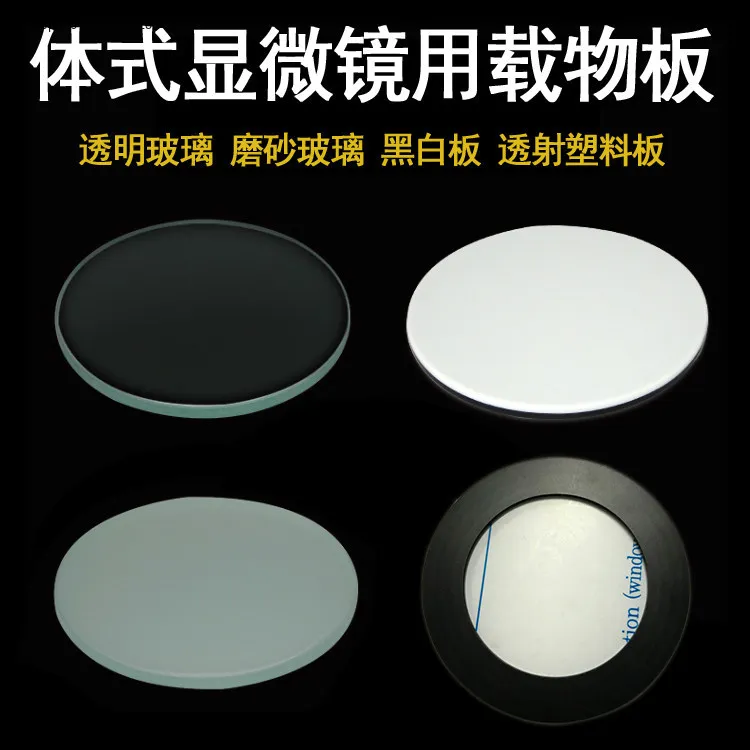 Stereoscopic microscope base transparent transparent frosted glass load circular plate metal plate bottom working plate