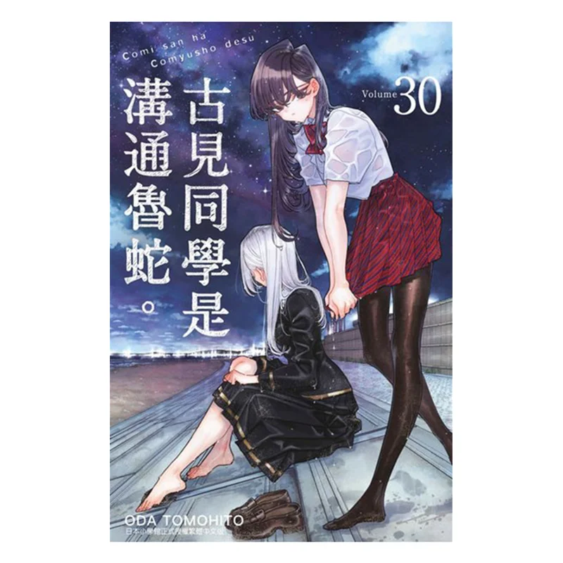 

Student Gu Jian Is A Communication Loser 30 ODA TOMOHITO Qingwen Publishing House 9786264225823 Book