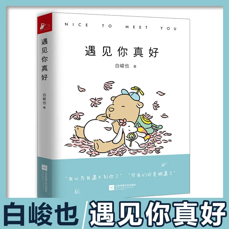 

Nice to meet you Bai Junye Heartwarming Healing Super Cute and Hilarious Comic Book Literary Comic Drawing Book