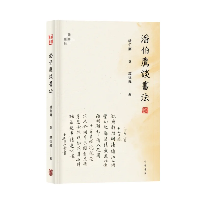 Pan Boying On Calligraphy Pan Boying Zhonghua Book Company Hong Kong Limited 9789888760039 Book