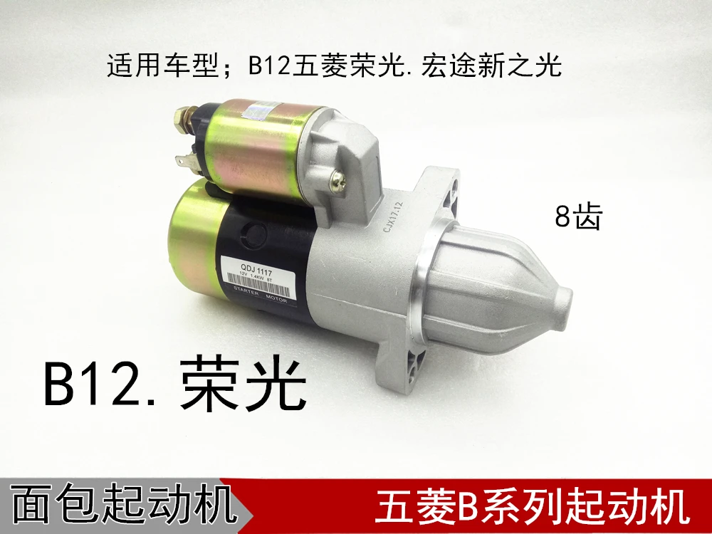 Mini Wuling Glory Dongfeng Xiaokang van 462 465 B12 474 starter motor