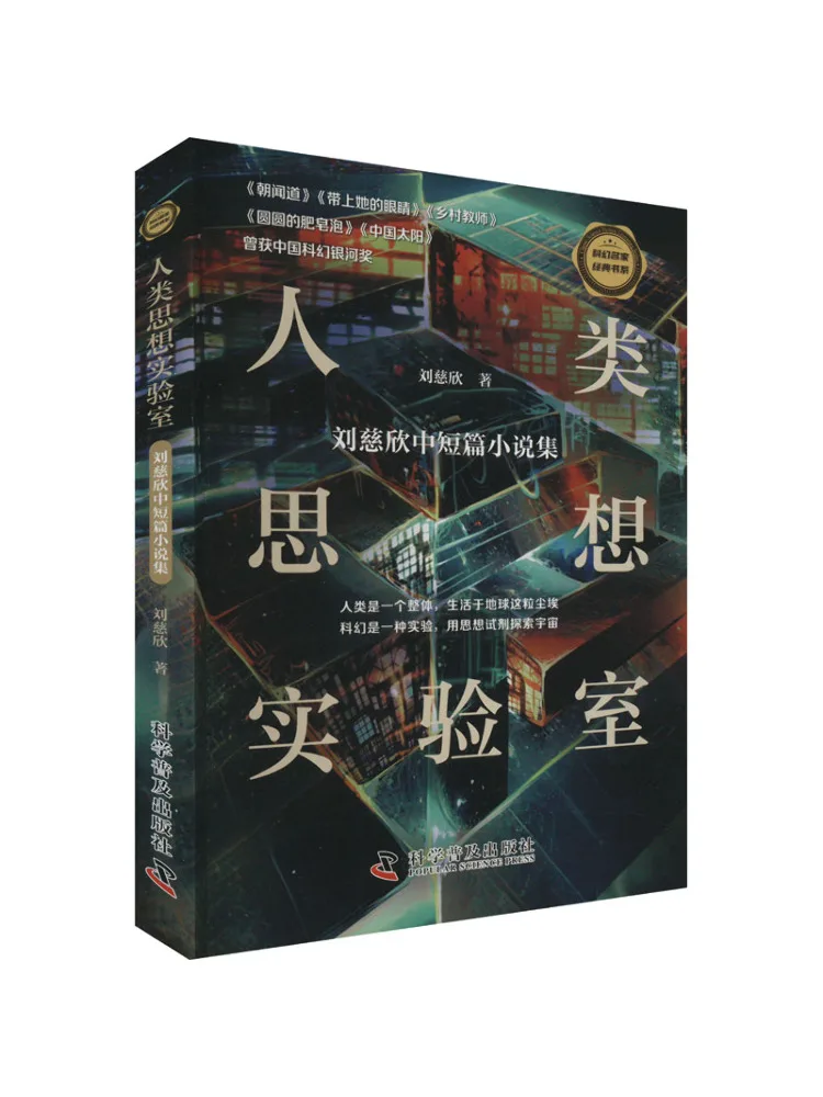 Book-Winshare Human Thought Laboratory, une collection de romans courts et de longueur moyenne de Liu Cixin