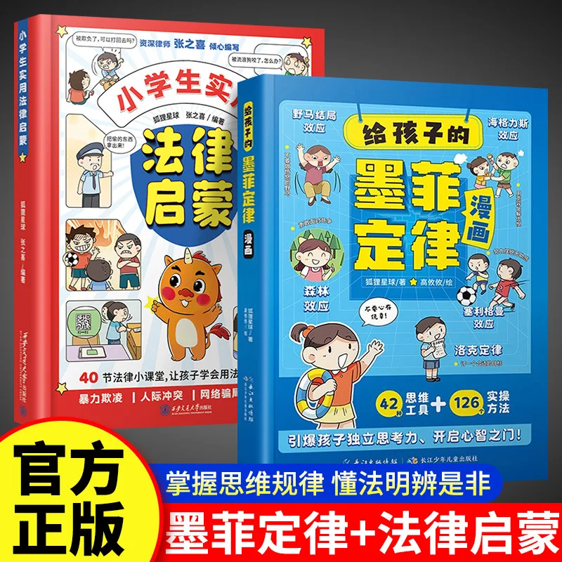 

Murphy's Law for Children, Elementary School Legal Enlightenment Comics, Extracurricular Reading Books
