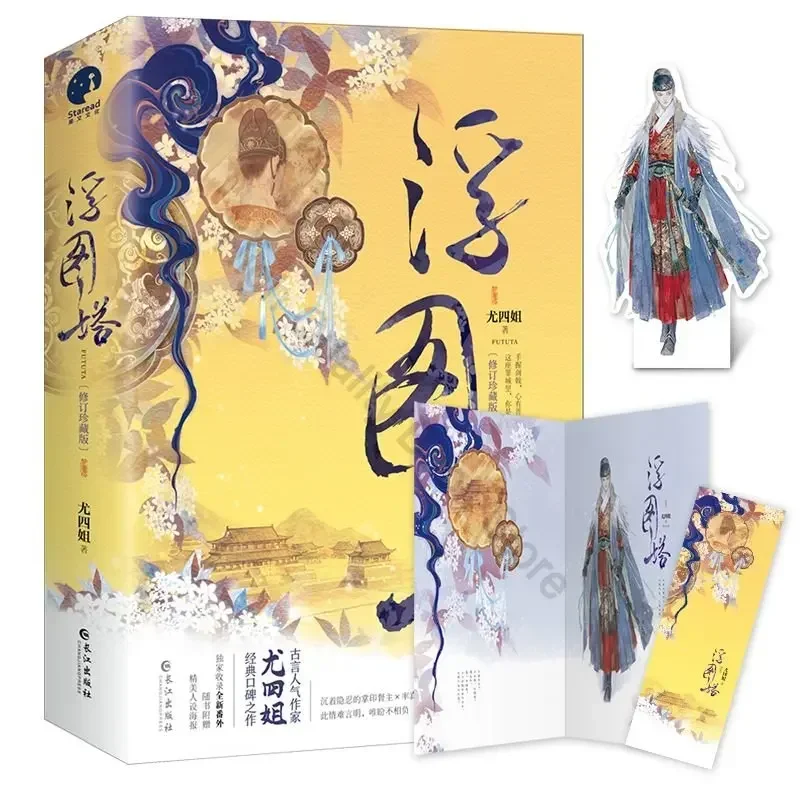 

Collector's Edition Futu Pagoda Wang Hedi and Chen Yuqi Starring In The TV Series Futuyuan Original Chinese Hit TV Drama Novel