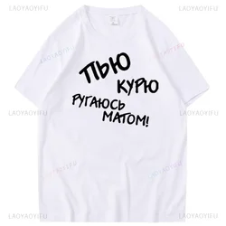 Russian Language I Drink I Smoke Printed Slogan Man Funny Tshirt Fashion Casual Cotton Summer Male Tops Hombre Camiseta Tee