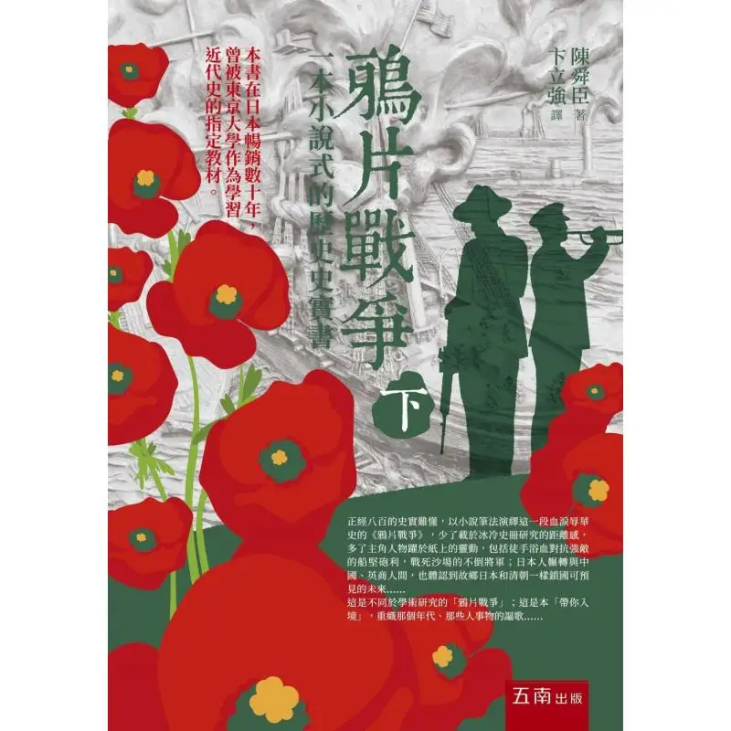 

The Opium War Part IISecond Edition Chen Shunchen Wunan 9786264233613 Book