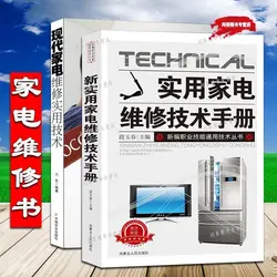 Manual de mantenimiento de electrodomésticos, Manual técnico, libros técnicos prácticos, Diagrama de Circuito de autoestudio, libro de reparación de electrodomésticos, 2 libros