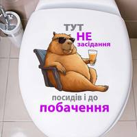 тут не засідання, посидів і до побачення Toilet Lid Decal Waterproof WC Door Sticker Removable Decor  Household Stickers S370