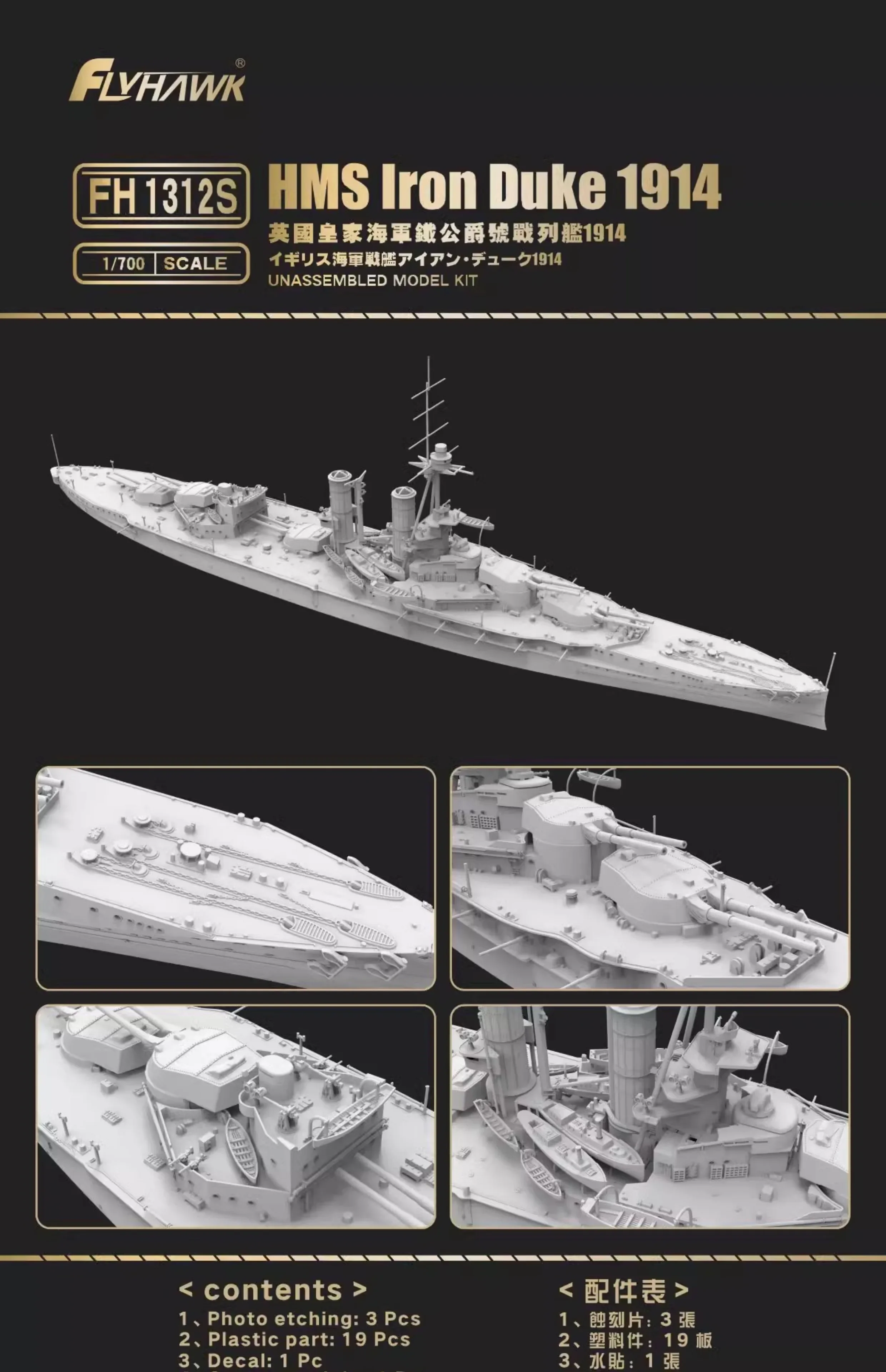 フライホーク プラスチック組み立て船モデルキット FH1312S HMS アイアン デューク 1914 1/700
