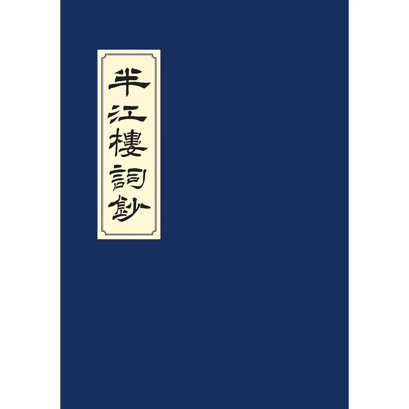 A Collection Of Poems From Banjianglou Zhang Hongsheng Chuwen Publishing House Co LTD 9789887689263 Book
