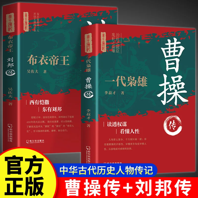 Biographies of The Legendary Warlord Cao Cao, The Clothed Emperor Liu Bang, and Ancient Historical Figures