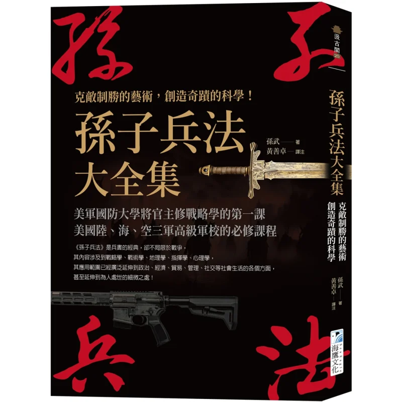 The Complete Art Of War By Sun Tzu The Art Of Defeating The Enemy And The Science Of Creating Miracles Sun Wu 9789863925392