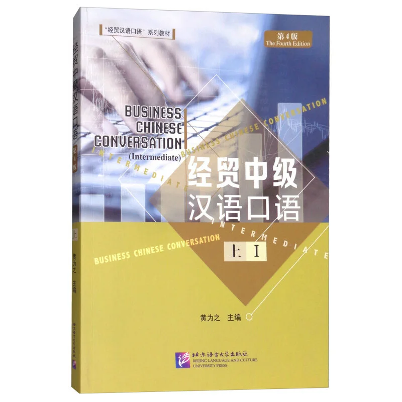 

Business Chinese Conversation (Intermediate) (The Fourth Edition) Vol.1 Chinese Textbook for Long-term Adult Learners