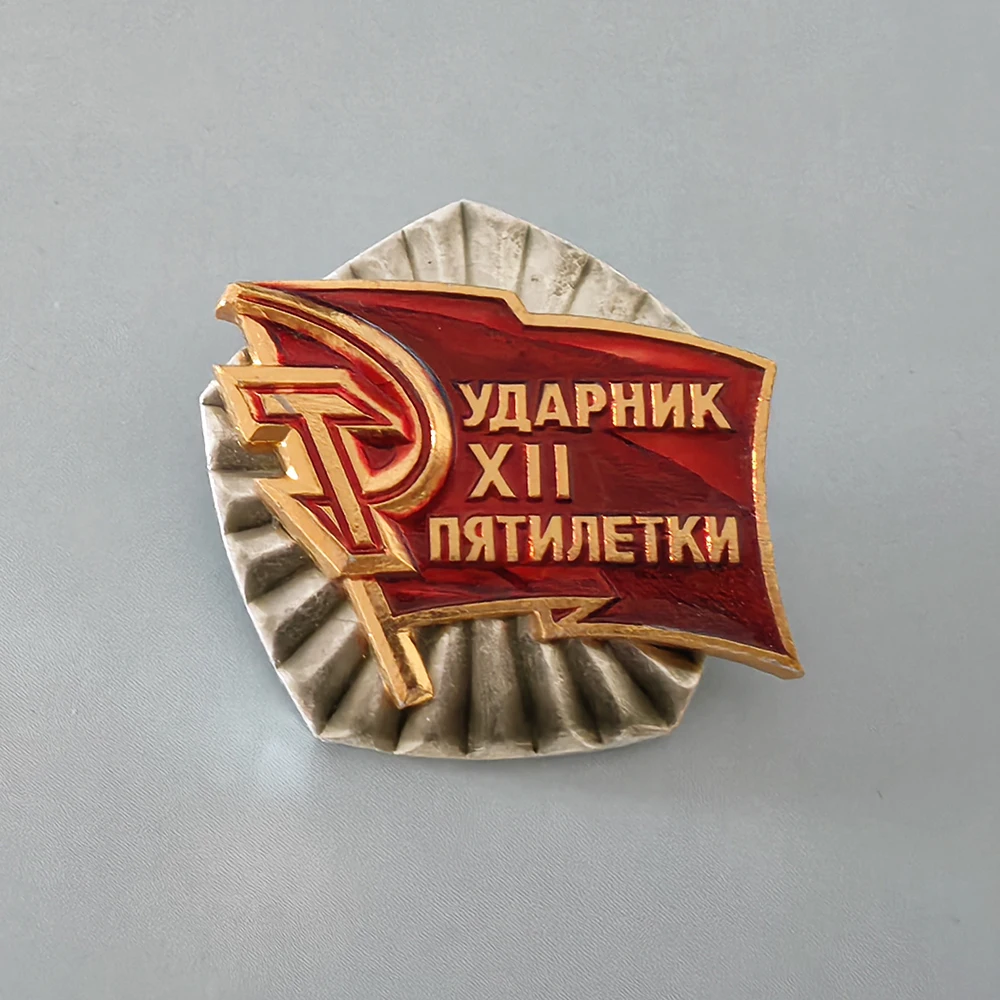 USSR Badge Lapel Pins Winner's Badge of the 12th Five Year Plan Labor Competition of the Soviet Union