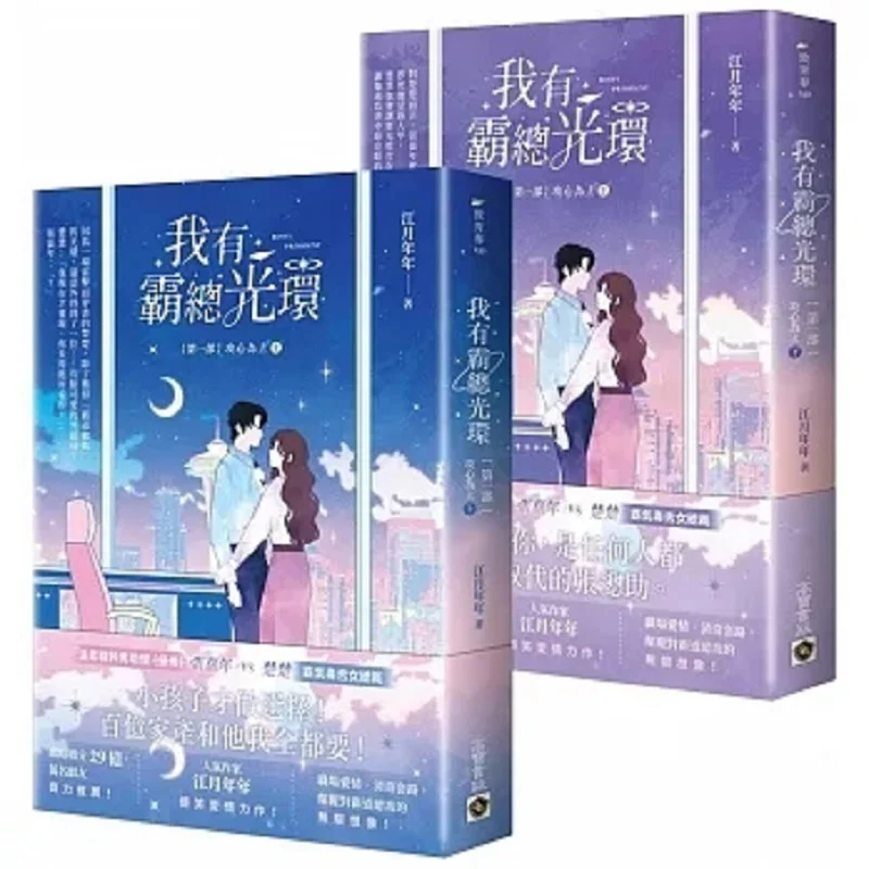 I Have The Halo Of A Tycoon Part 1 Winning Hearts First Set Of Two Books Jiang Yue Nian Nian Gao Bao 9789865068011 Book
